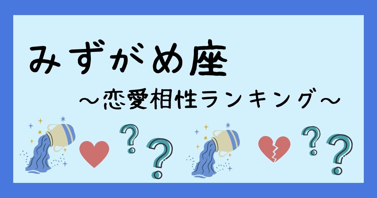 みずがめ座恋愛相性ランキング