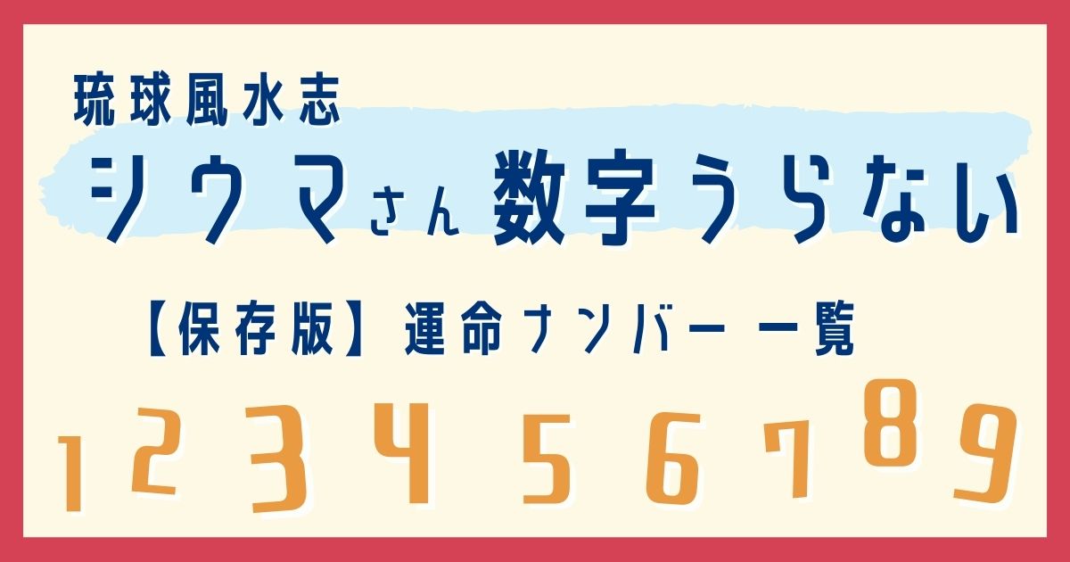 琉球風水志シウマ数字占い運命ナンバーリスト